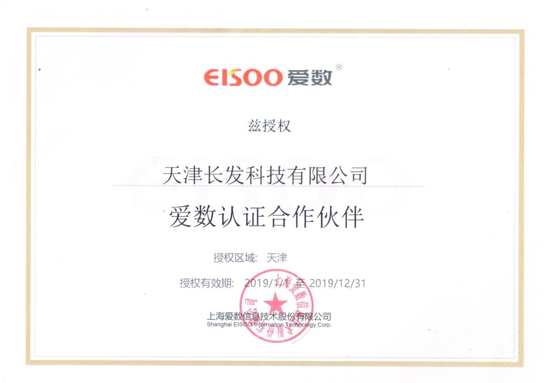 愛數認證合作伙伴