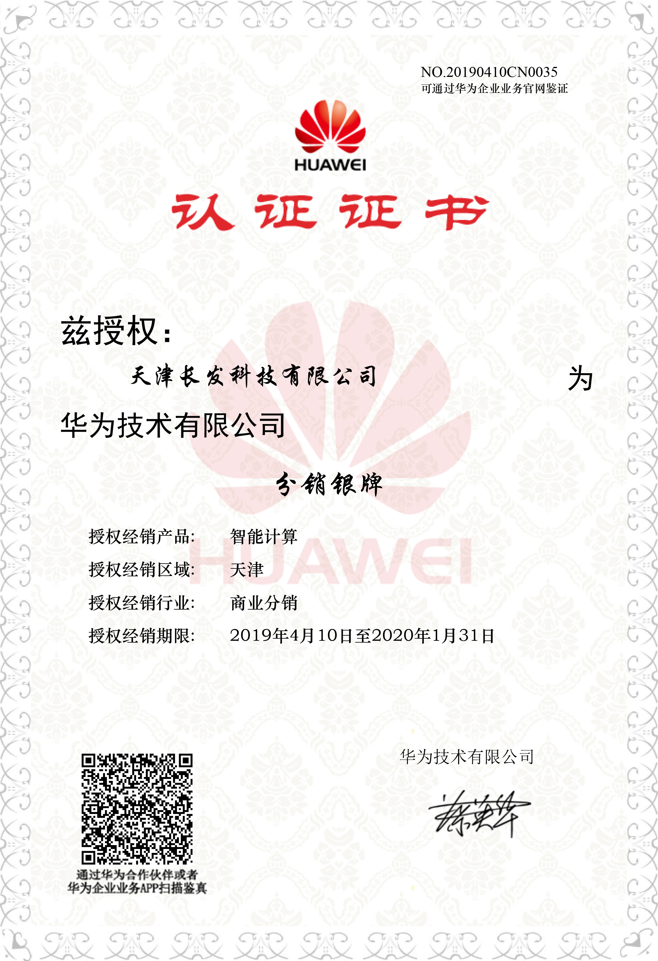 授權(quán)長發(fā)科技為華為智能計算分銷銀牌