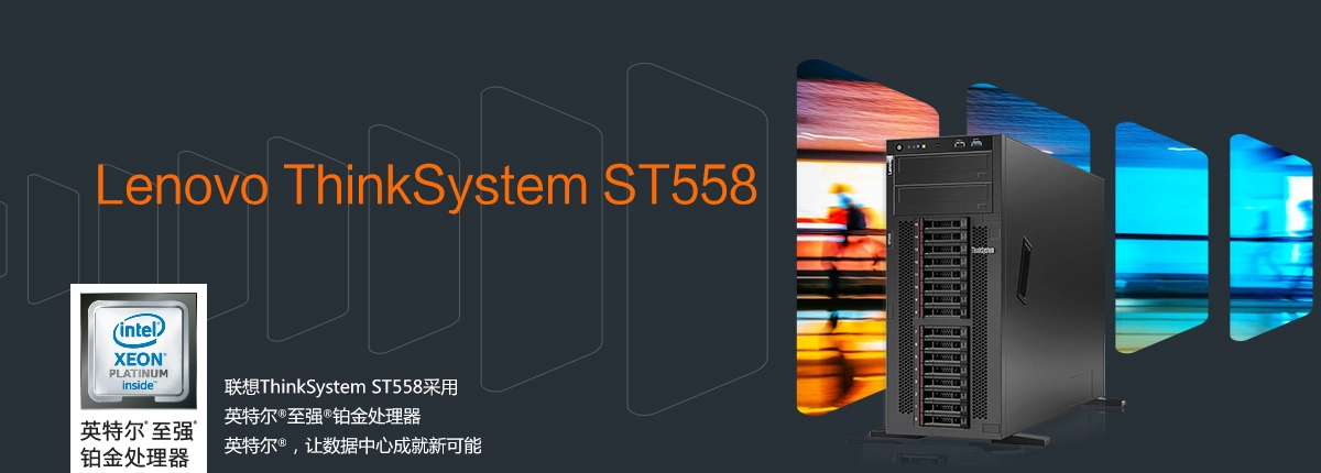 聯(lián)想ThinkSystem ST558 塔式服務器