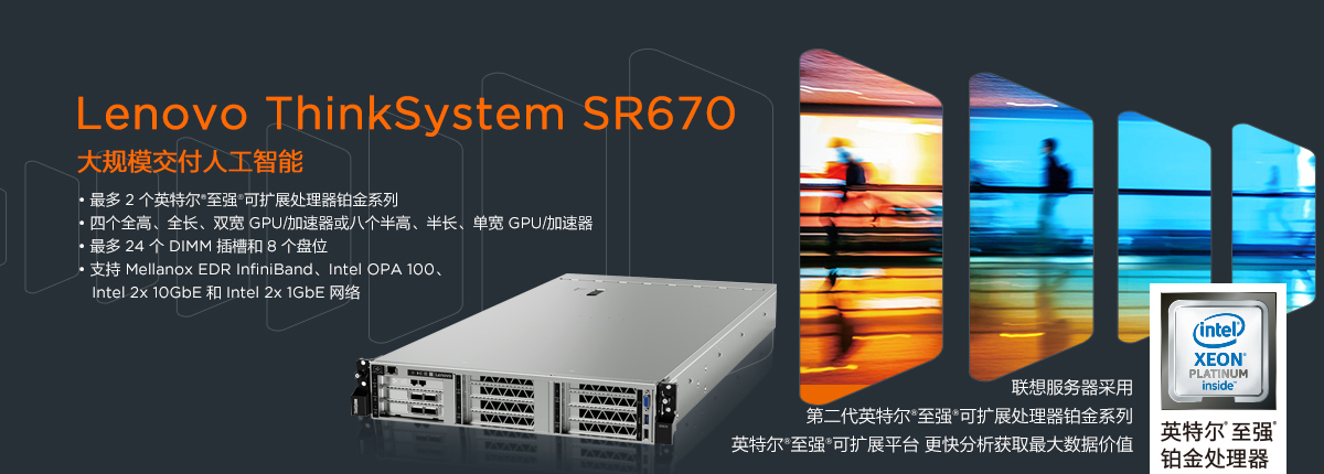 聯(lián)想ThinkSystem SR670  機架式服務器